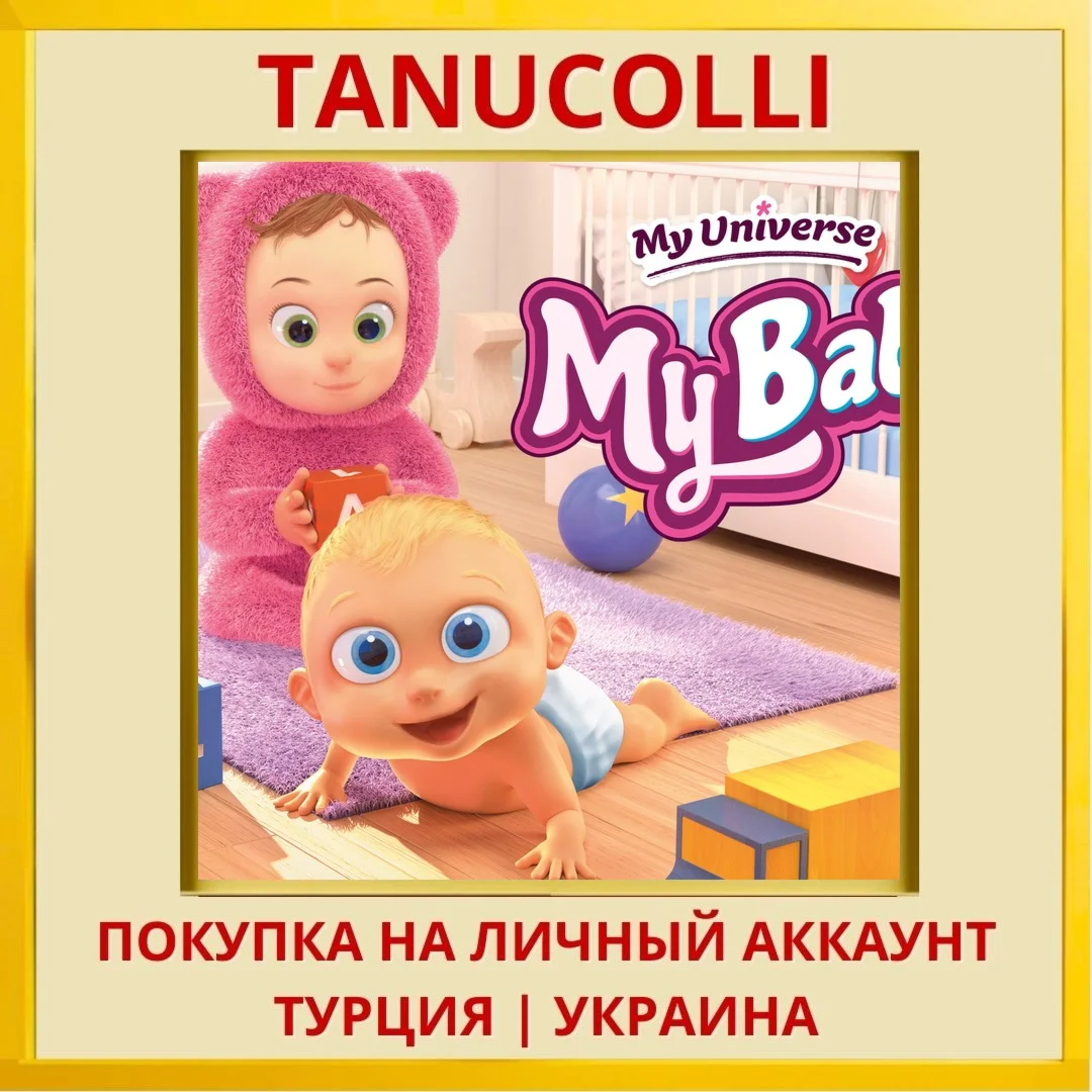 MY UNIVERSE - MY BABY PS4/PS5/PS Турция/Украина
