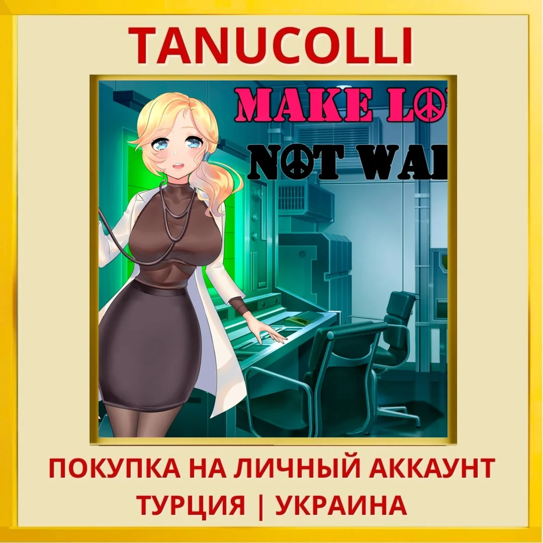 Make Love Not War PS4/PS5/PS Турция/Украина