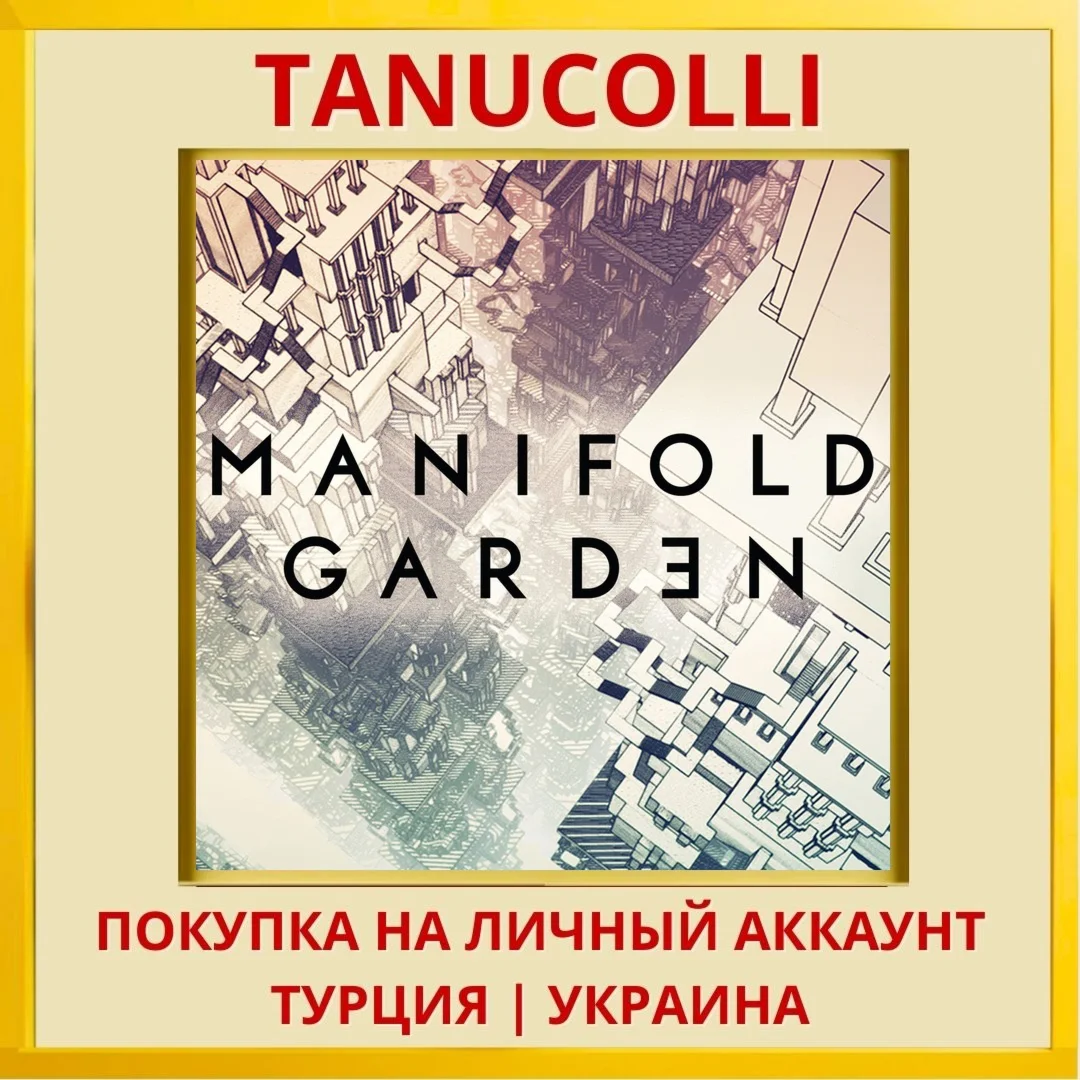 Manifold Garden PS4/PS5/PS Турция/Украина