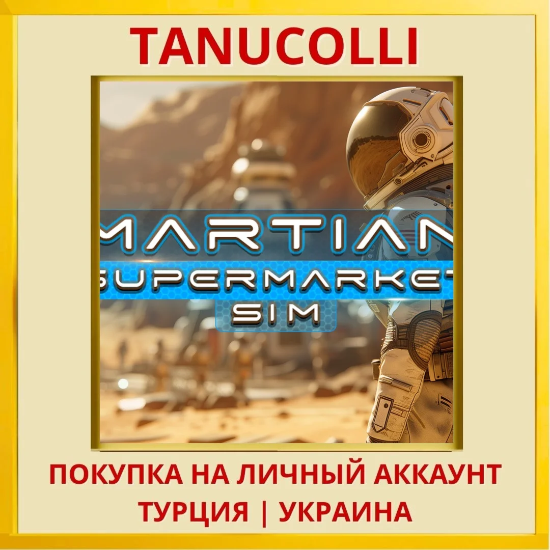 Martian Supermarket Sim PS4/PS5/PS Турция/Украина