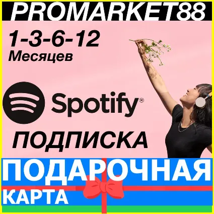КАРТЫ SPOTIFY ПРЕМИУМ ПОДПИСКА 1-3-6-12 МЕСЯЦ СПОТИФАЙ
