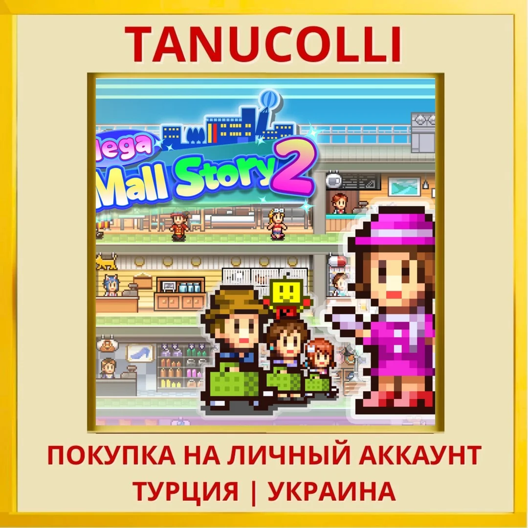 Mega Mall Story2 PS4/PS5/PS Турция/Украина