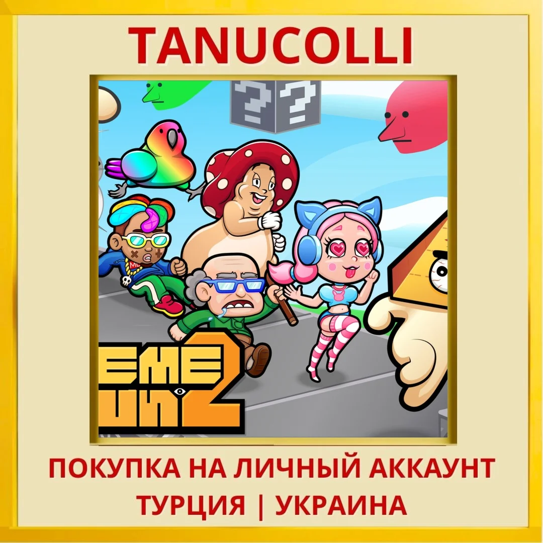 Meme Run 2 PS4/PS5/PS Турция/Украина