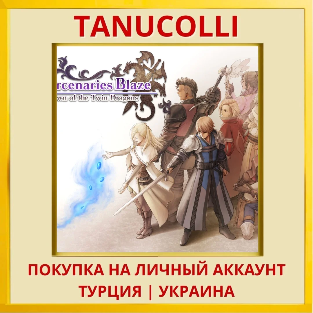 Mercenaries Blaze: Dawn of... PS4/PS5/PS Турция/Украина