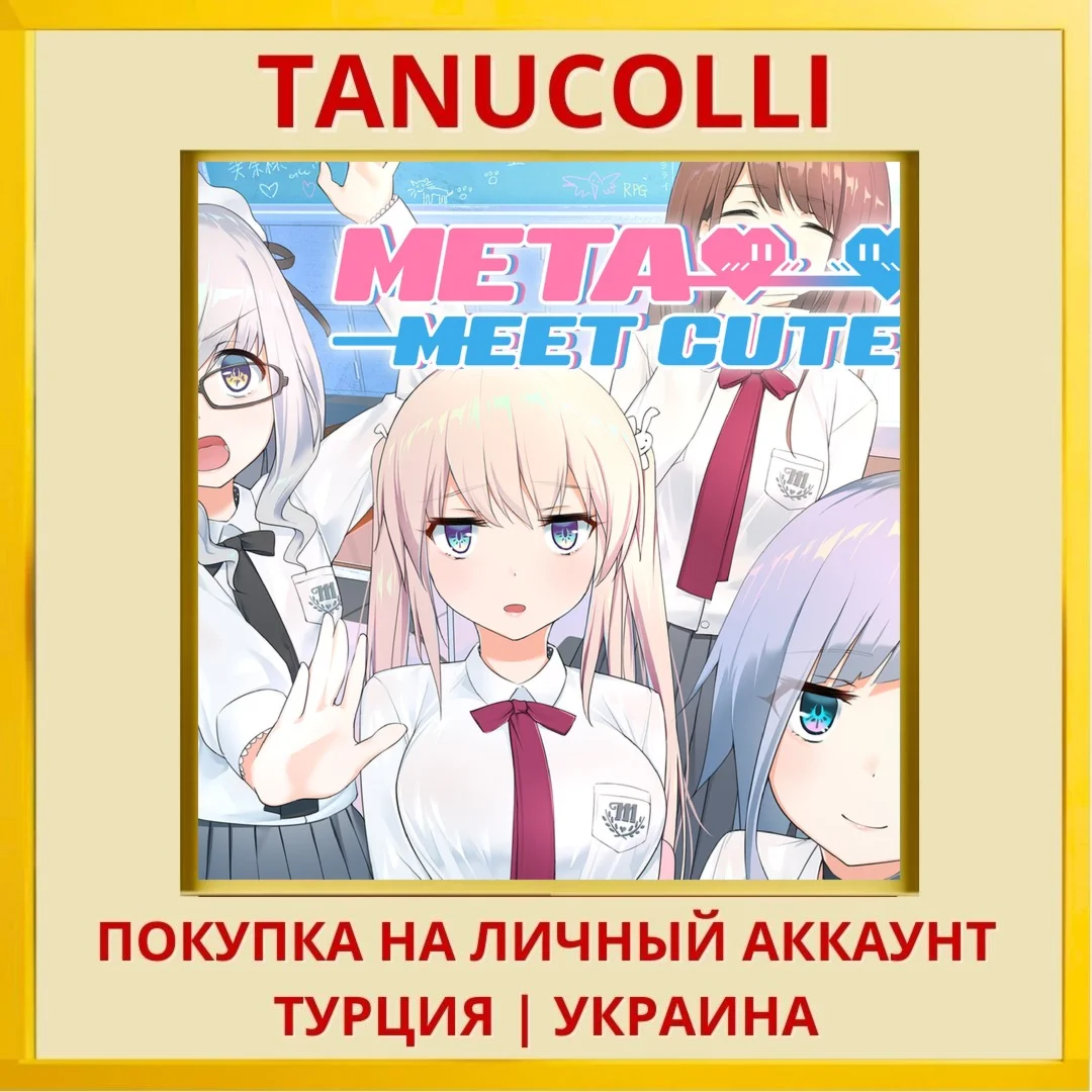 Meta Meet Cute!!!+ PS4/PS5/PS Турция/Украина