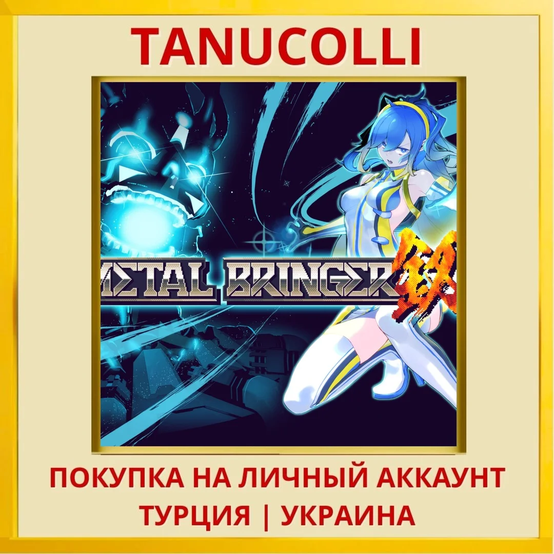 Metal Bringer PS5/PS Турция/Украина