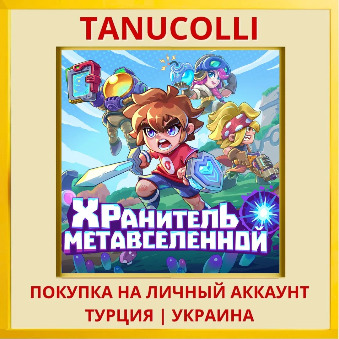 Metaverse Keeper PS4/PS5/PS Турция/Украина