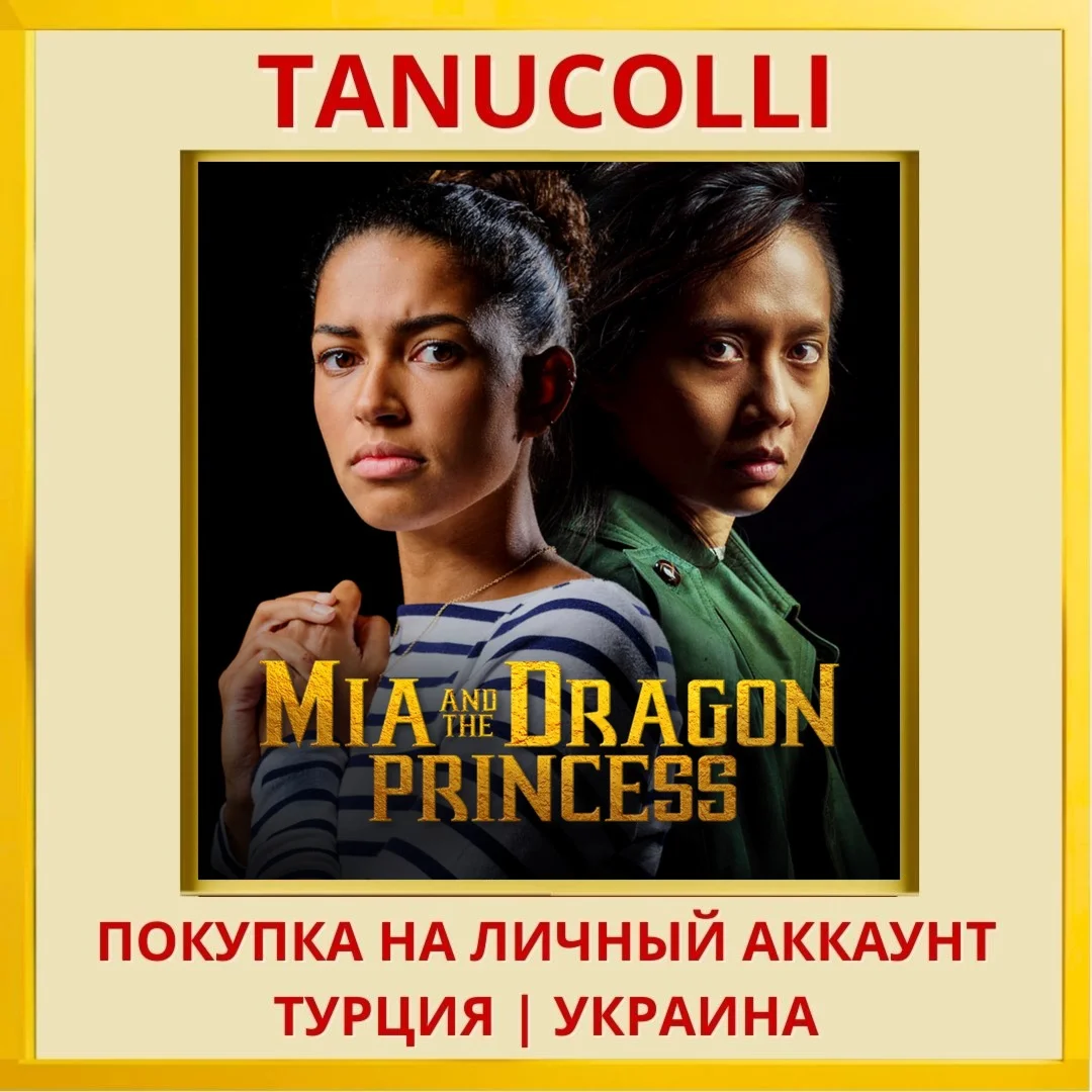 Mia and the Dragon Princess PS4/PS5/PS Турция/Украина
