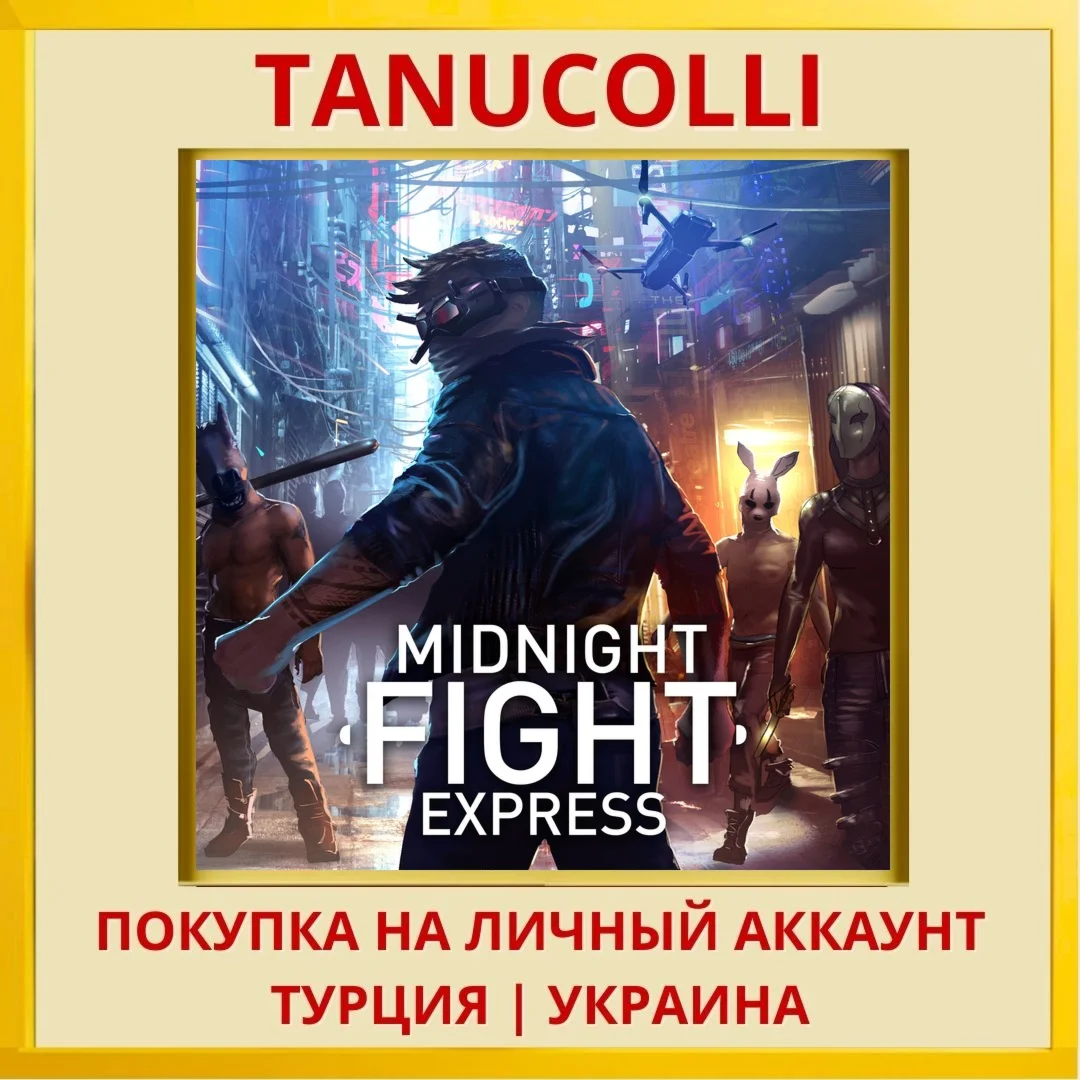 Midnight Fight Express PS4/PS5/PS Турция/Украина