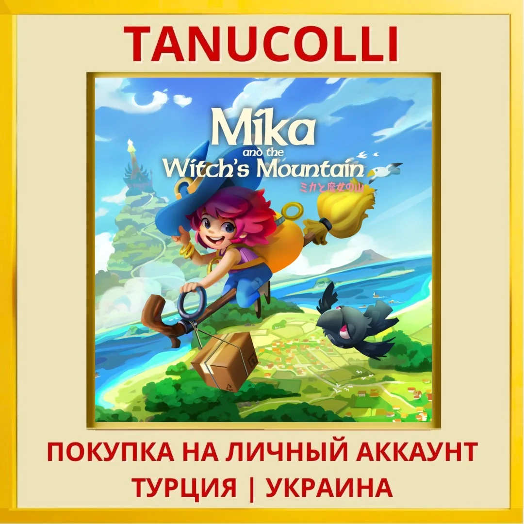 Mika and the Witch's Mountain PS4/PS5/PS Турция/Украина