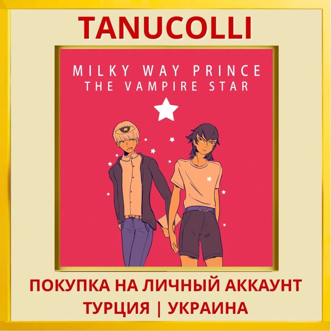 Milky Way Prince – The Vam... PS4/PS5/PS Турция/Украина