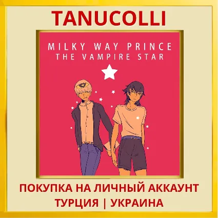 Milky Way Prince – The Vam... PS4/PS5/PS Турция/Украина