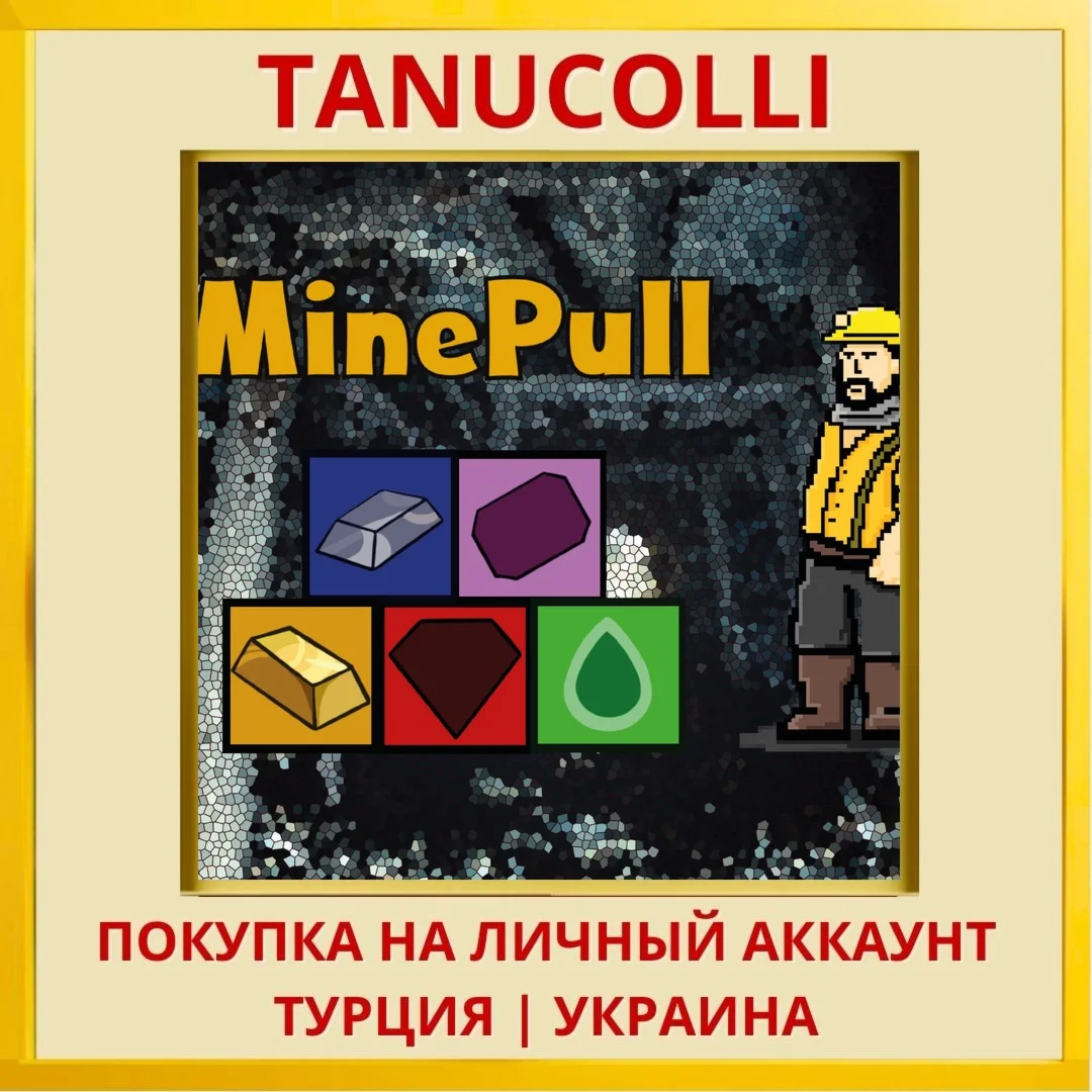 MinePull PS4/PS5/PS Турция/Украина