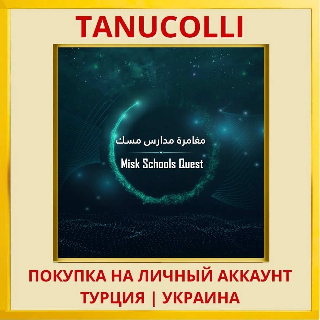 Misk Schools Quest PS4/PS5/PS Турция/Украина