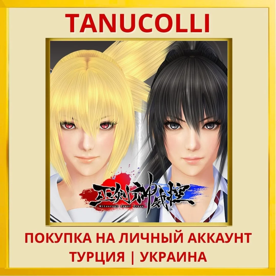 Mitsurugi Kamui hikae PS4/PS5/PS Турция/Украина