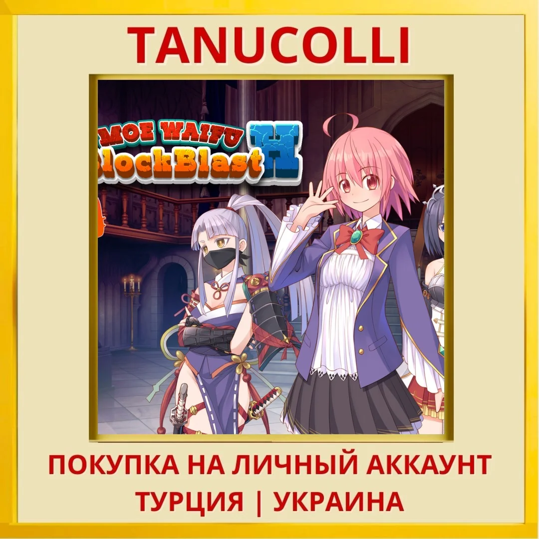 Moe Waifu H - BlockBlast PS4/PS5/PS Турция/Украина