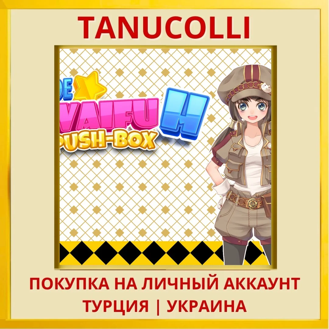 Moe Waifu H Push-Box PS4/PS5/PS Турция/Украина