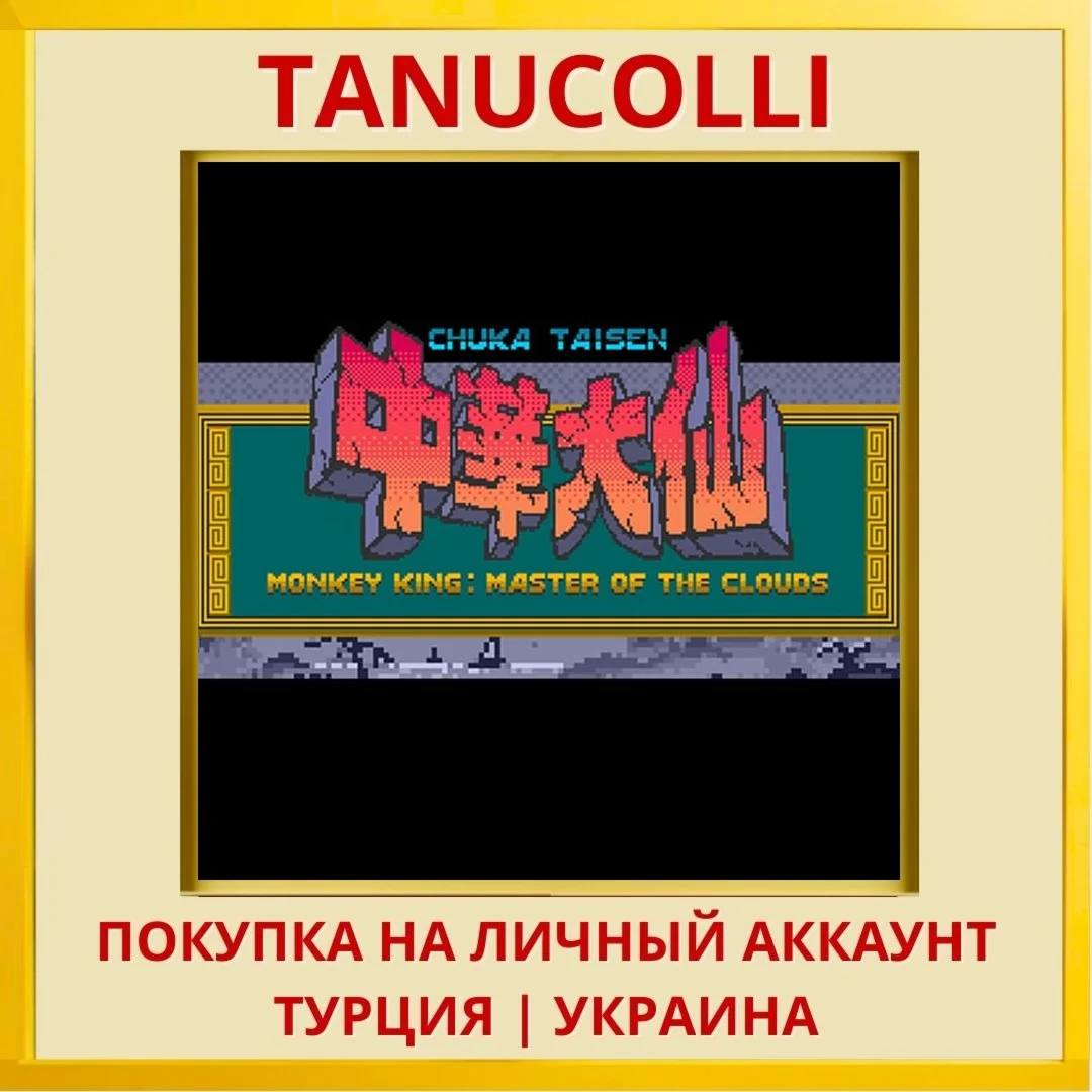 Monkey King: Master of the... PS4/PS5/PS Турция/Украина