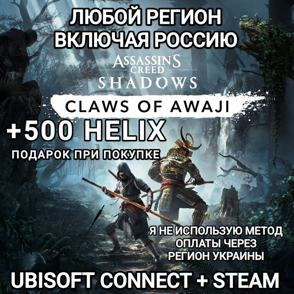 UBISOFTAC SHADOWSCLAWS OF AWAJI+500 HELIXРОССИЯ