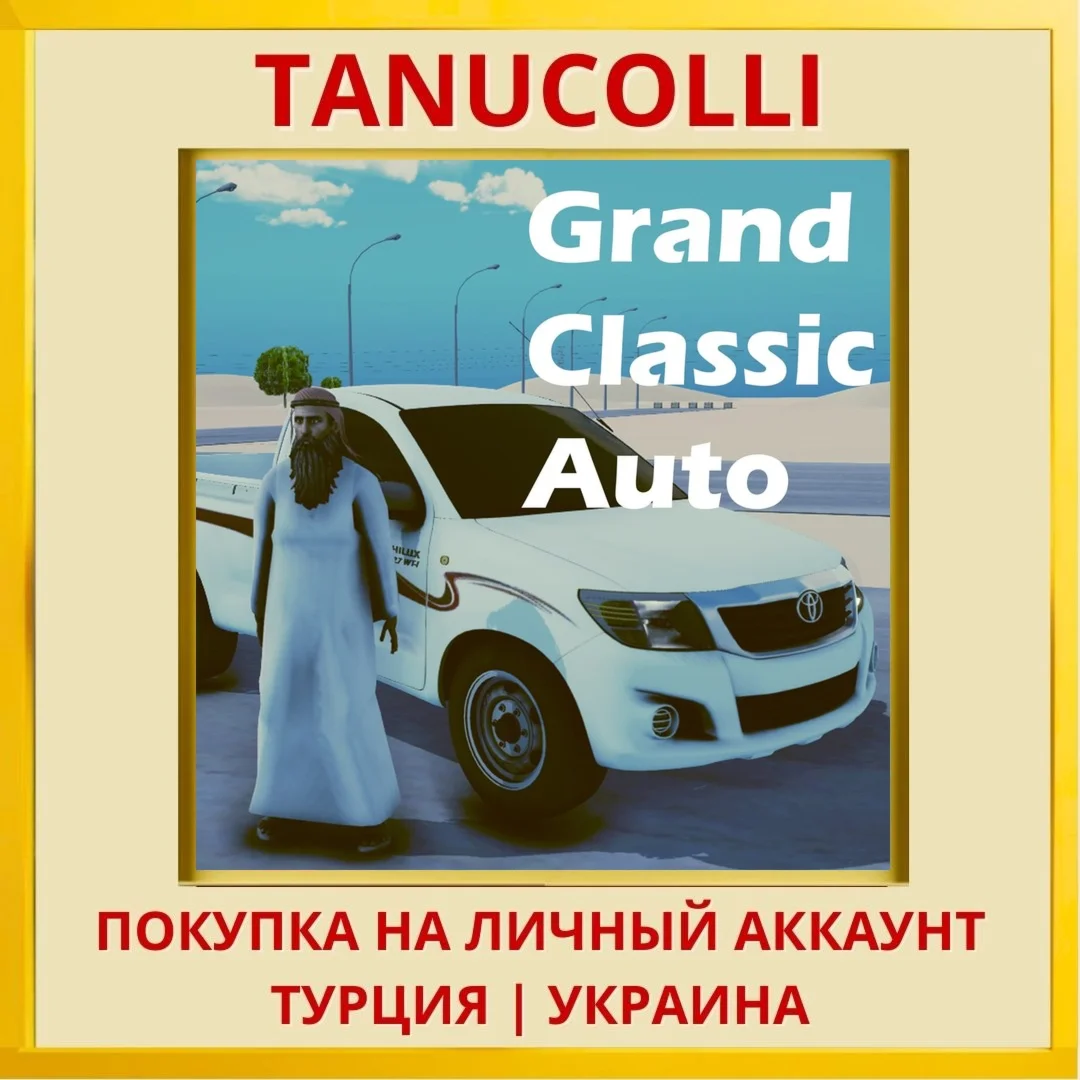 Grand classic auto PS4/PS5/PS Турция/Украина