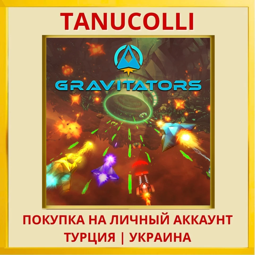 Gravitators PS4/PS5/PS Турция/Украина