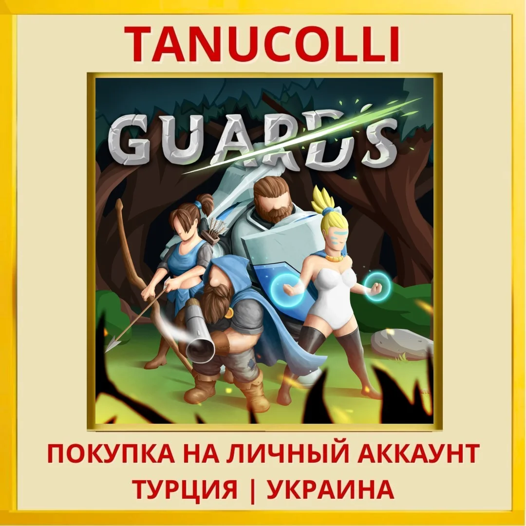 Guards PS4/PS5/PS Турция/Украина