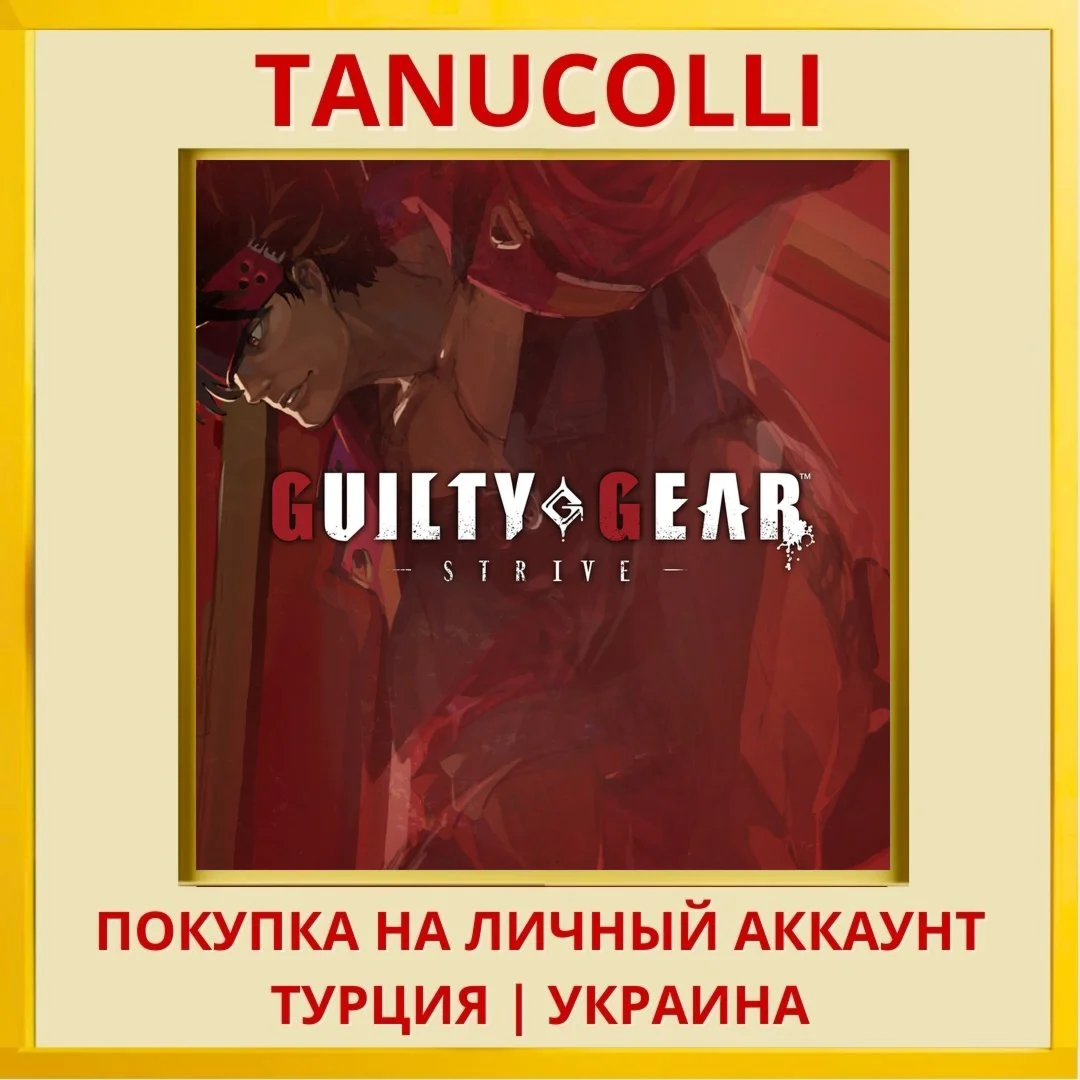 Guilty Gear -Strive- PS4/PS5/PS Турция/Украина