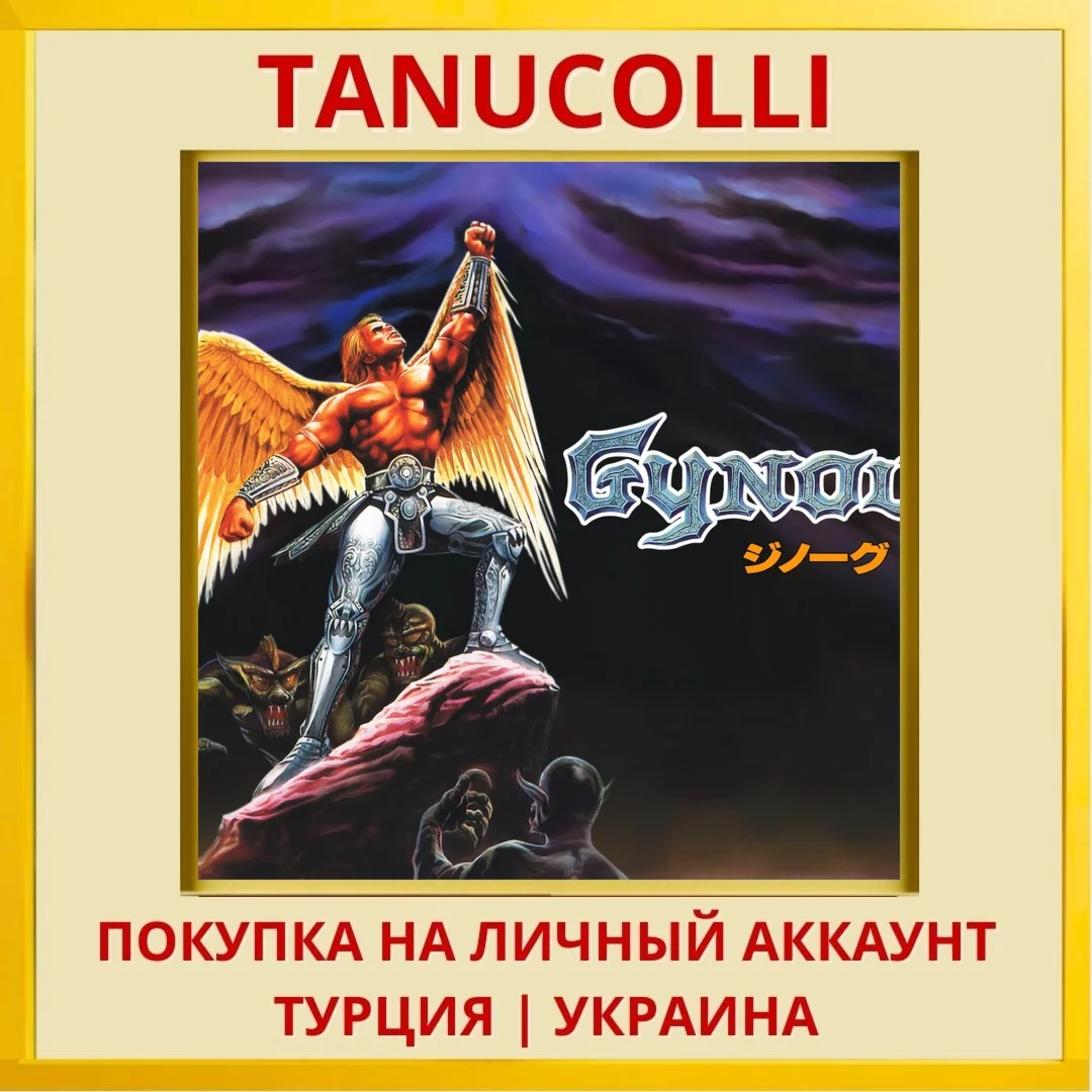 Gynoug PS4/PS5/PS Турция/Украина