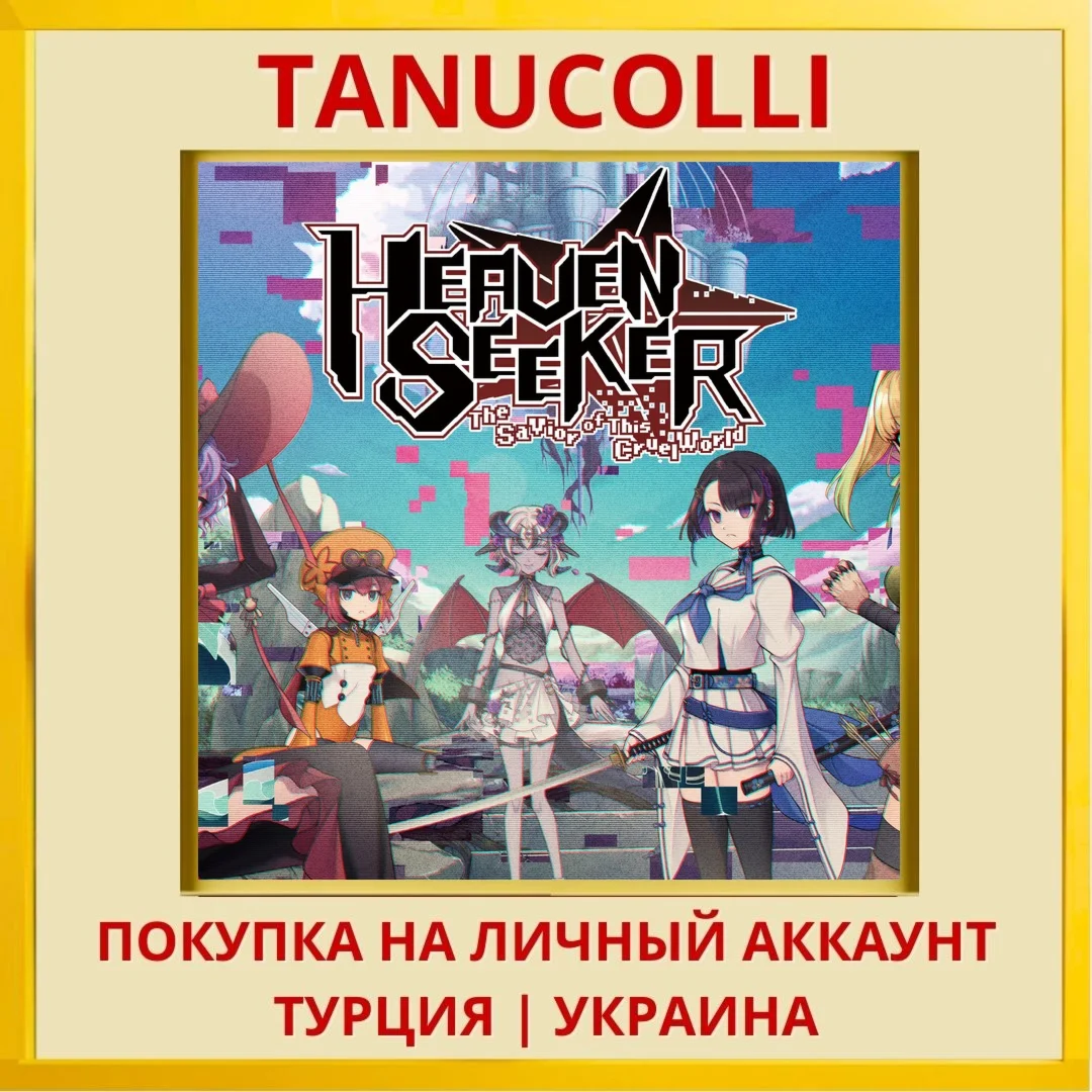 HEAVEN SEEKER ――The Savior... PS4/PS5/PS Турция/Украина