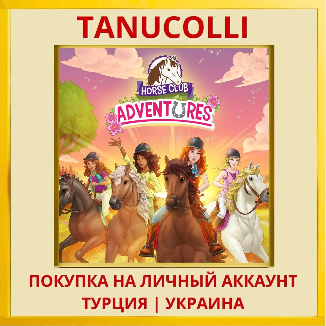HORSE CLUB ADVENTURES PS4/PS5/PS Турция/Украина