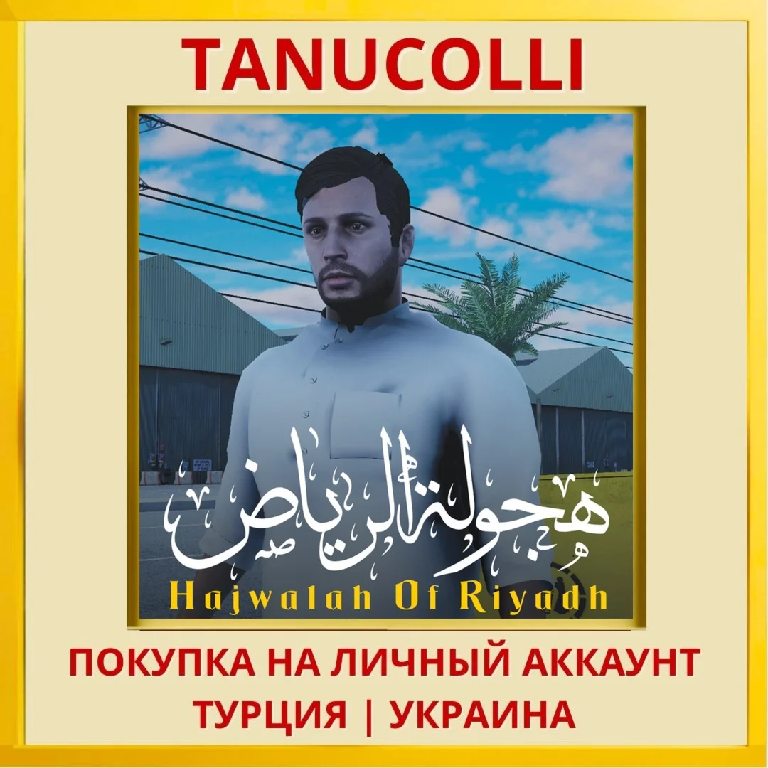 Hajwala Of Riyadh PS4/PS5/PS Турция/Украина