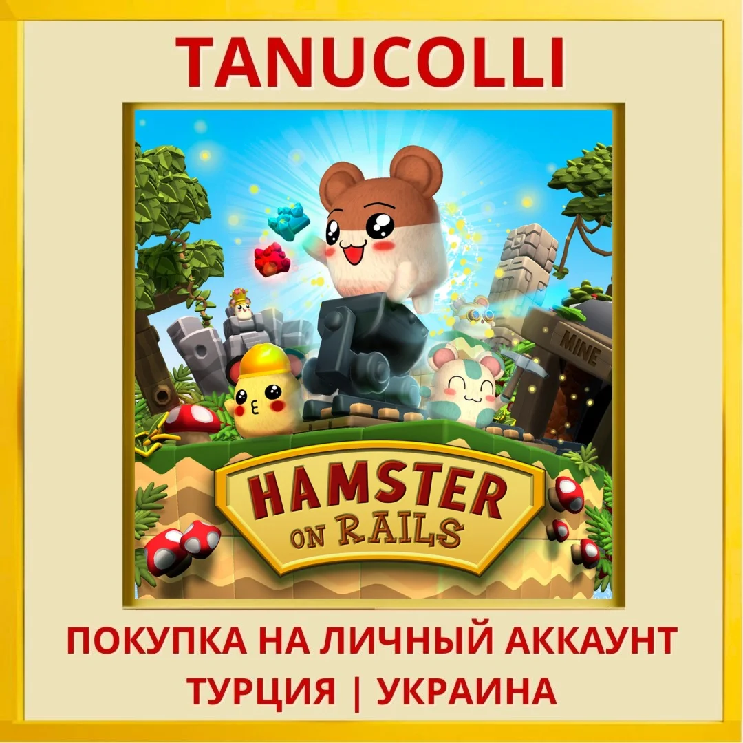 Hamster on Rails PS4/PS5/PS Турция/Украина