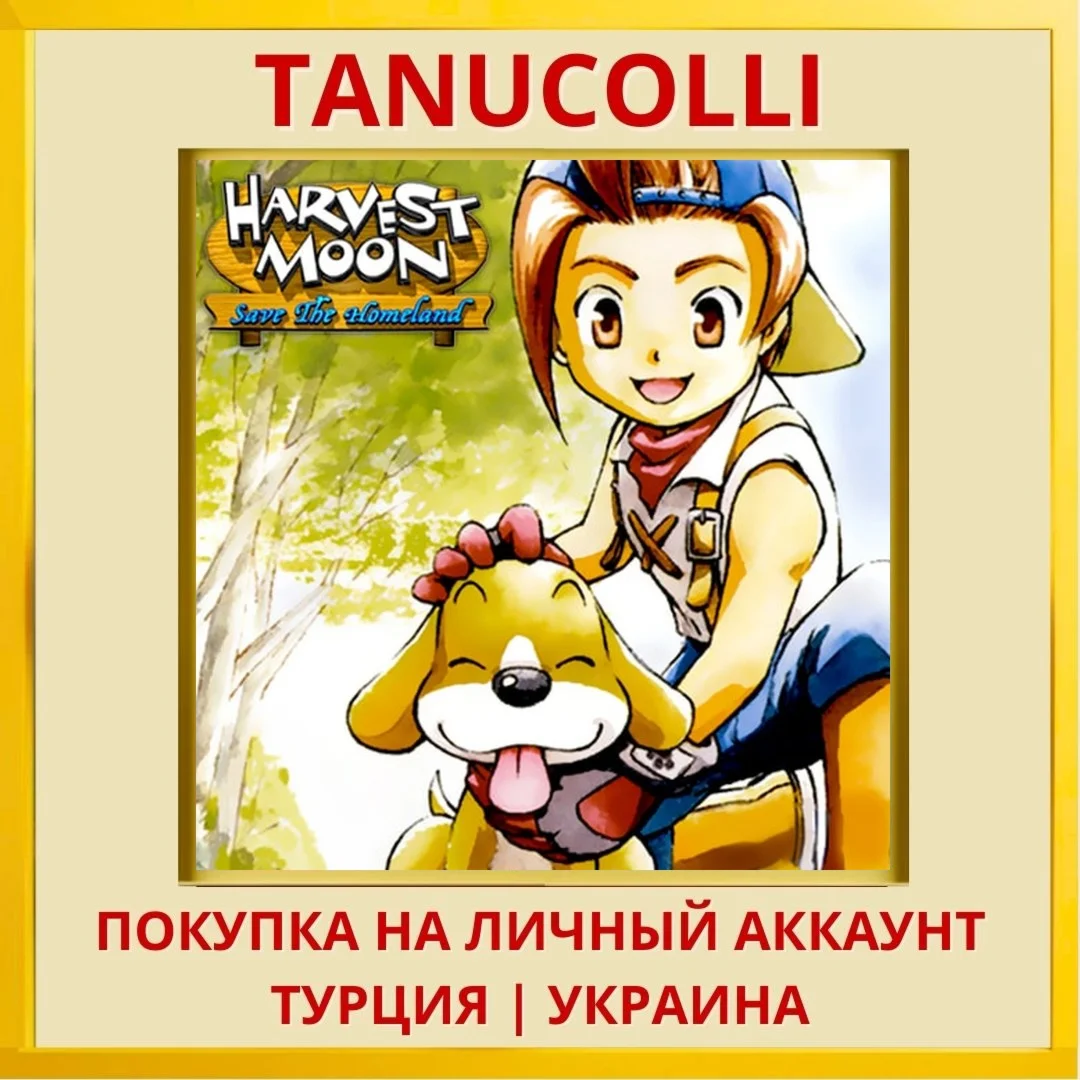 Harvest Moon®: Save the Ho... PS4/PS5/PS Турция/Украина
