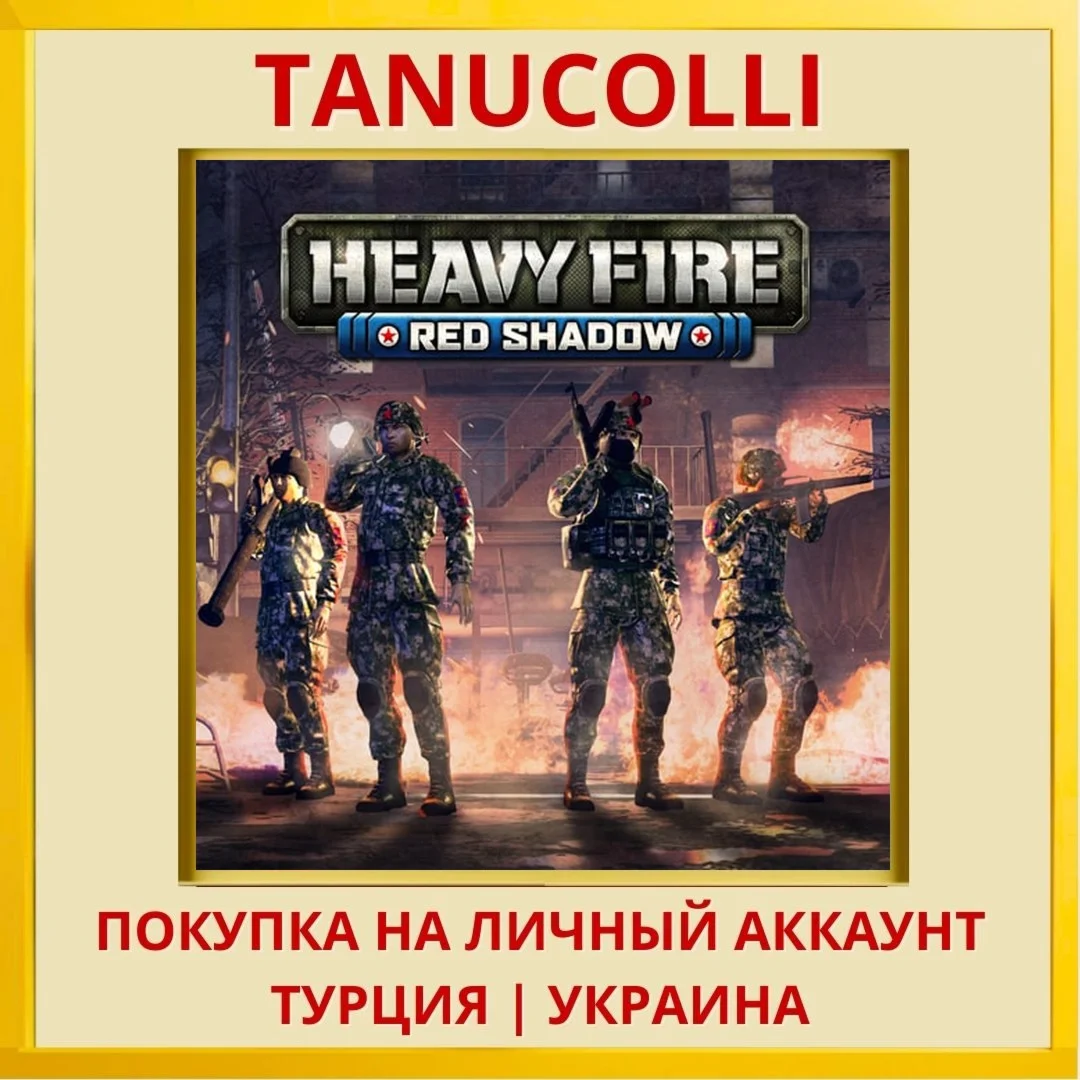 Heavy Fire: Red Shadow PS4/PS5/PS Турция/Украина