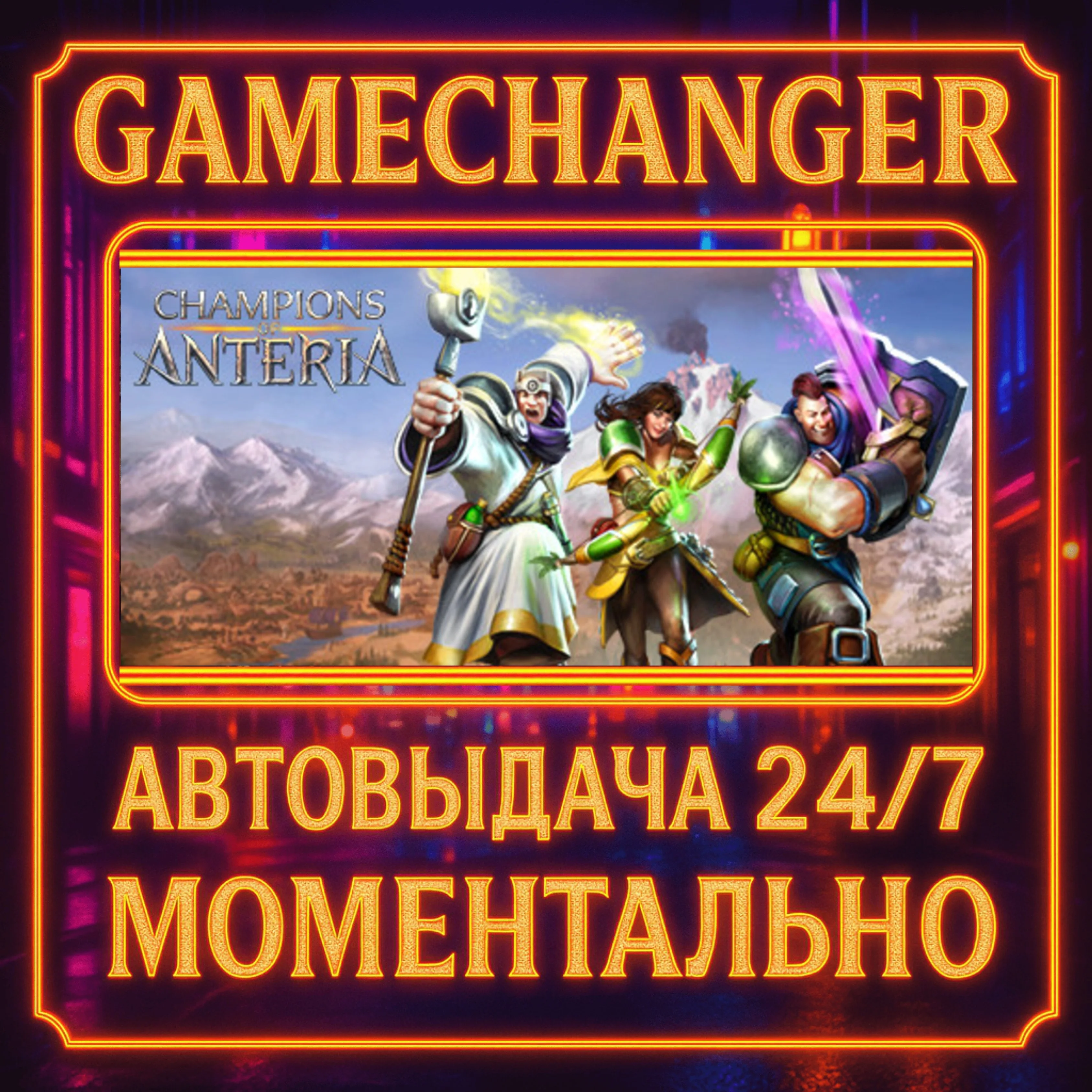 Champions of Anteria™️AUTO STEAM GIFT 24/7