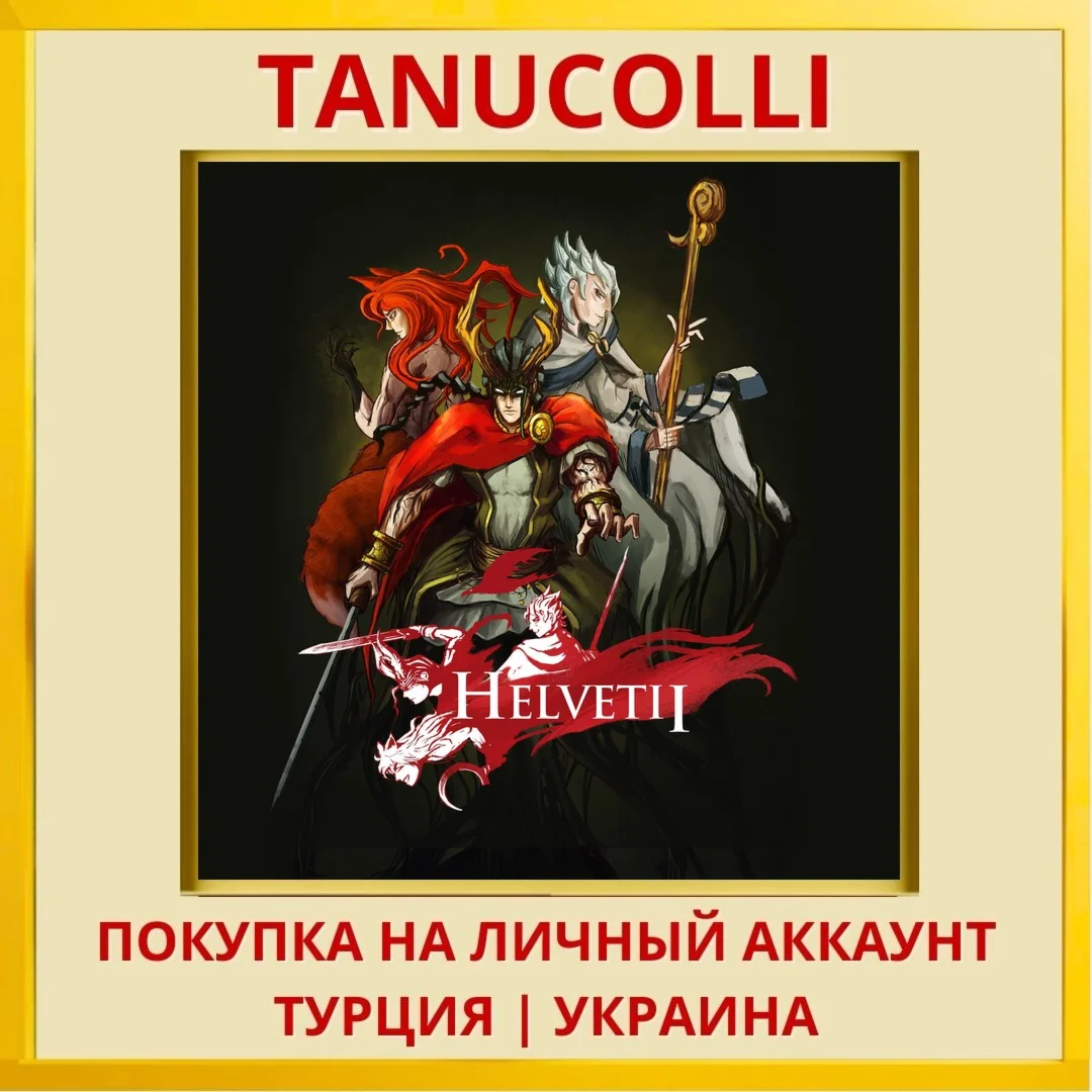 Helvetii PS4/PS5/PS Турция/Украина