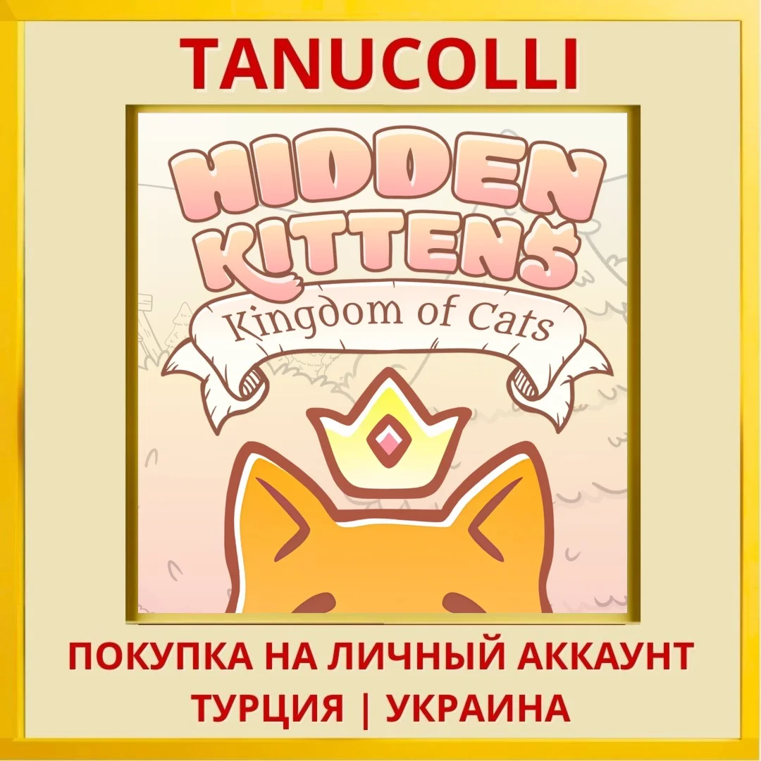 Hidden Kittens: Kingdom of... PS4/PS5/PS Турция/Украина
