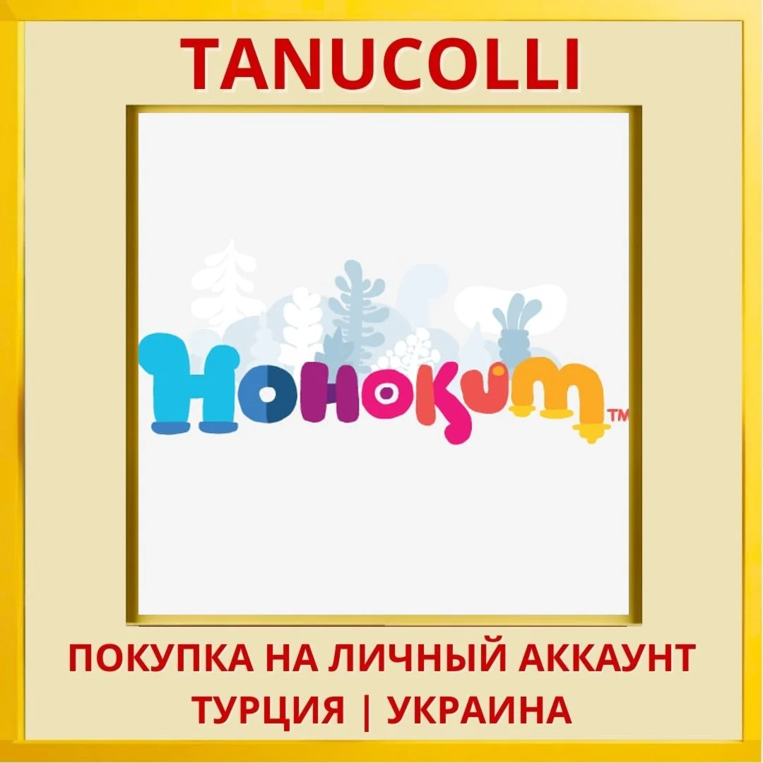 Hohokum PS4/PS5/PS Турция/Украина