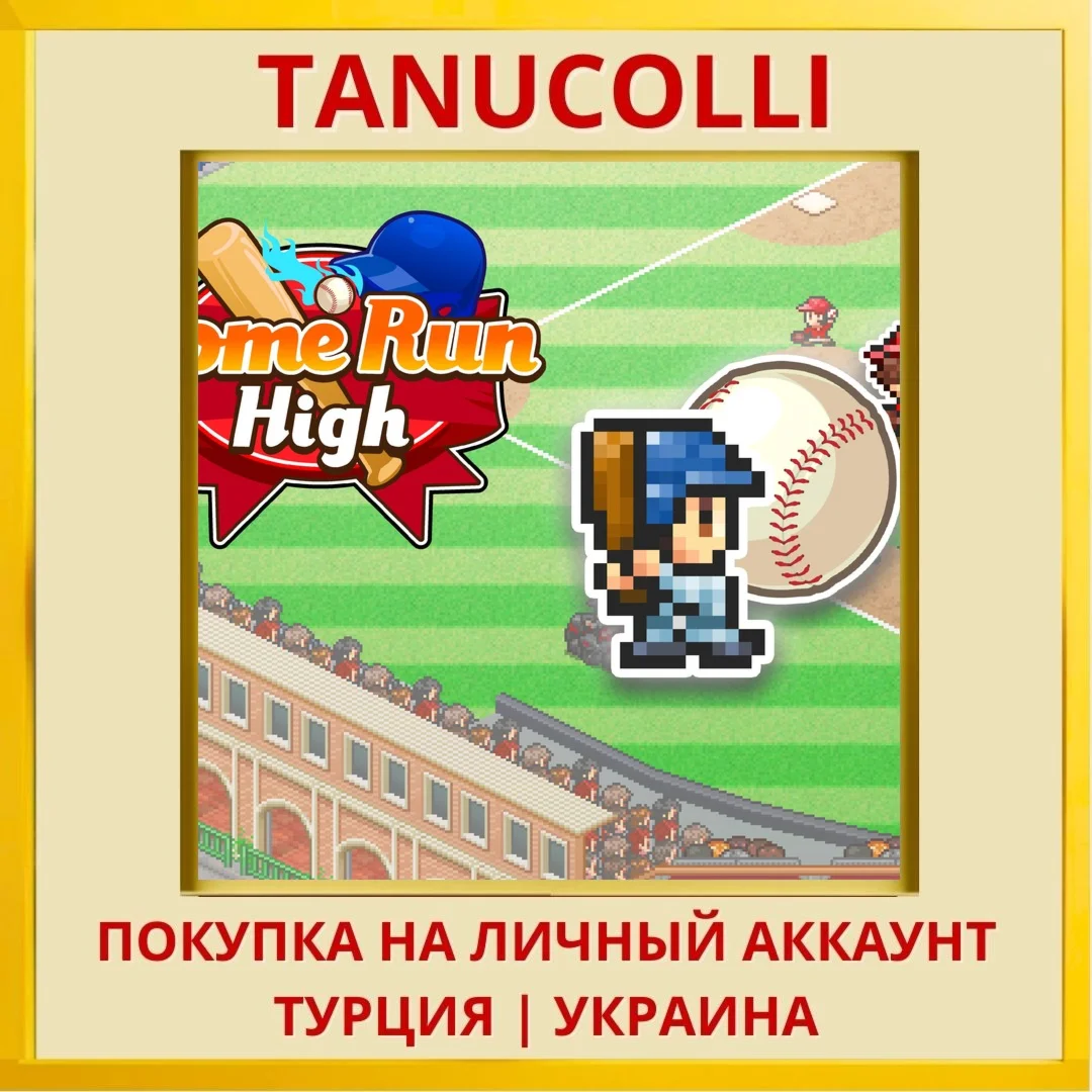 Home Run High PS4/PS5/PS Турция/Украина