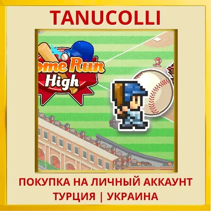Home Run High PS4/PS5/PS Турция/Украина