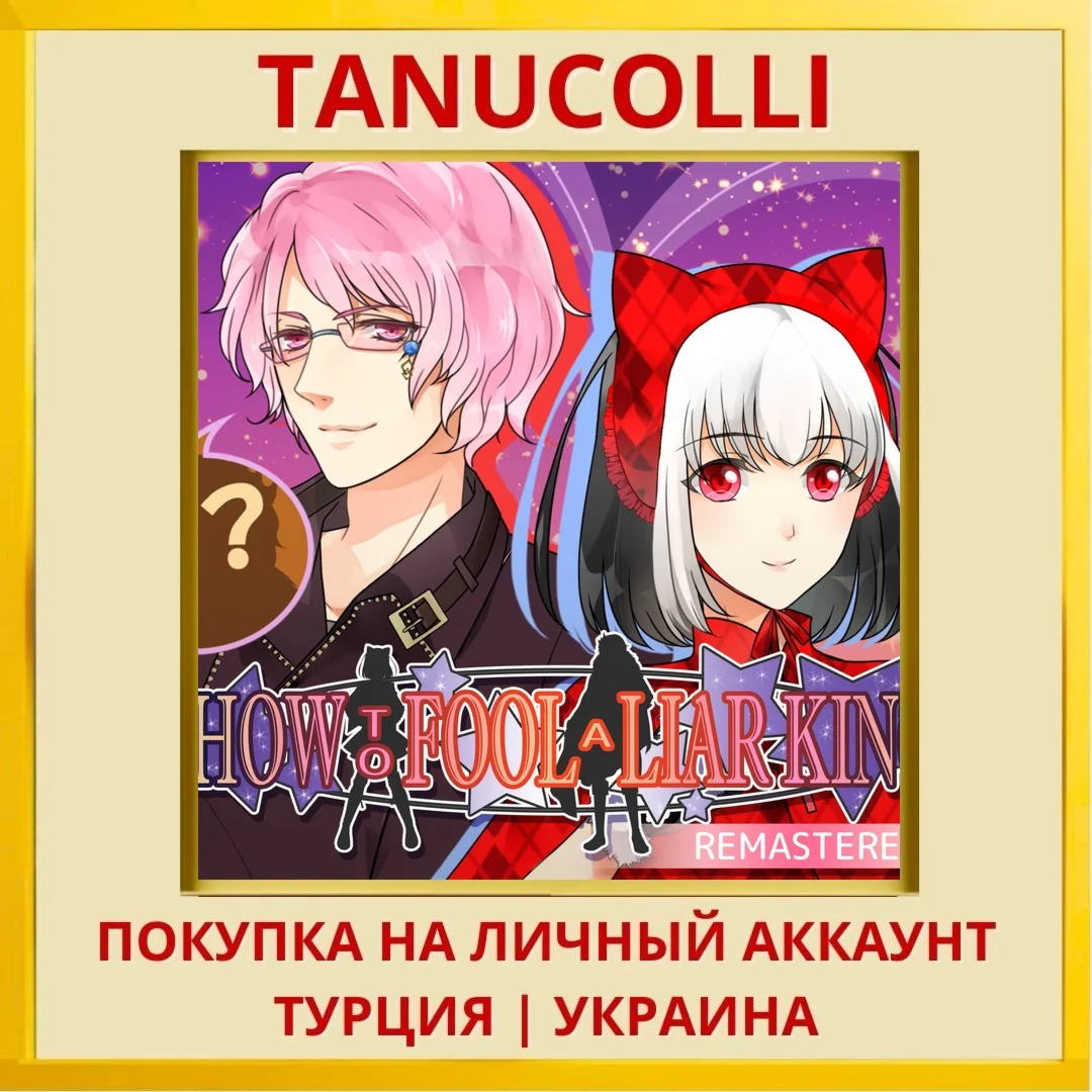 How to Fool a Liar King Re... PS4/PS5/PS Турция/Украина