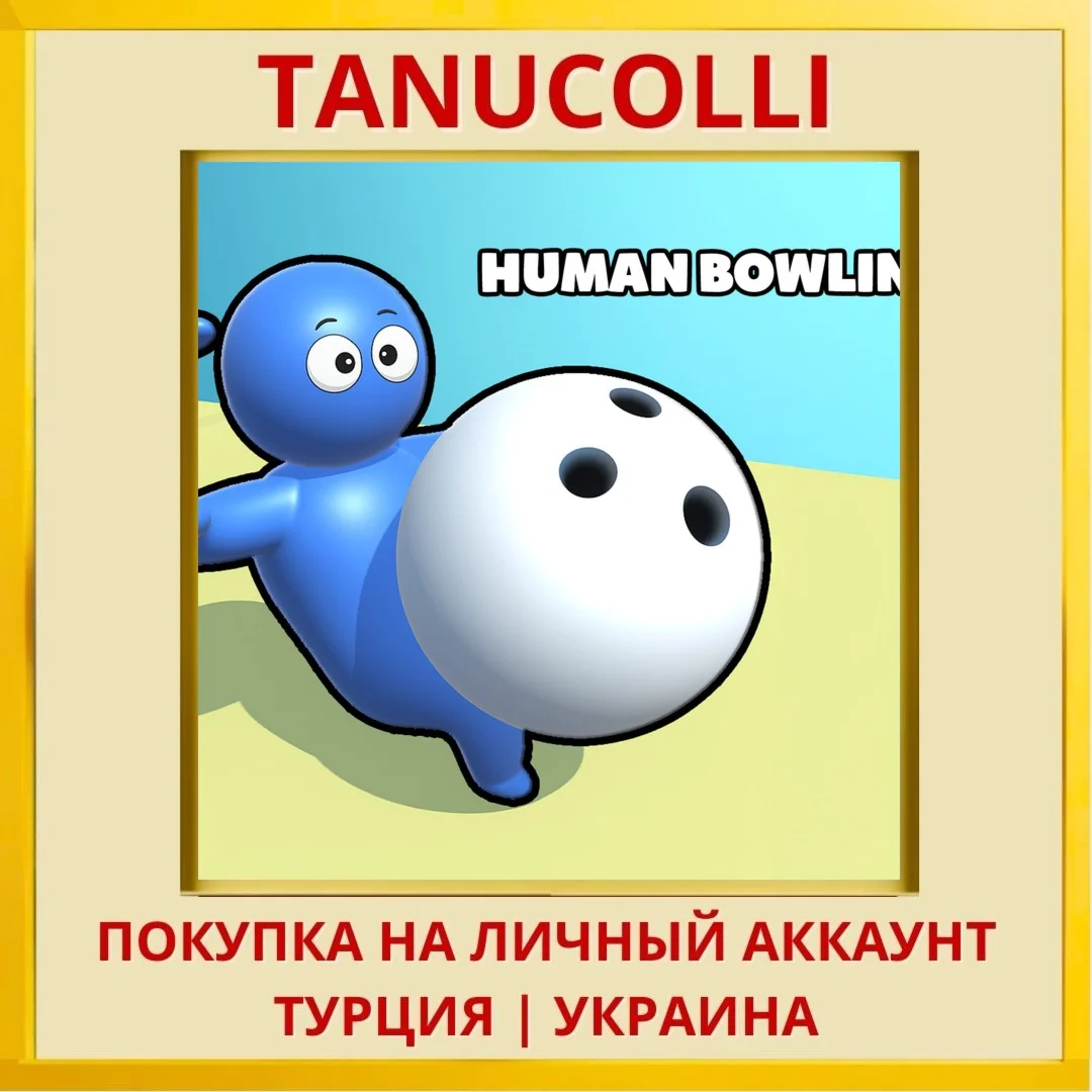 Human Bowling PS5/PS Турция/Украина