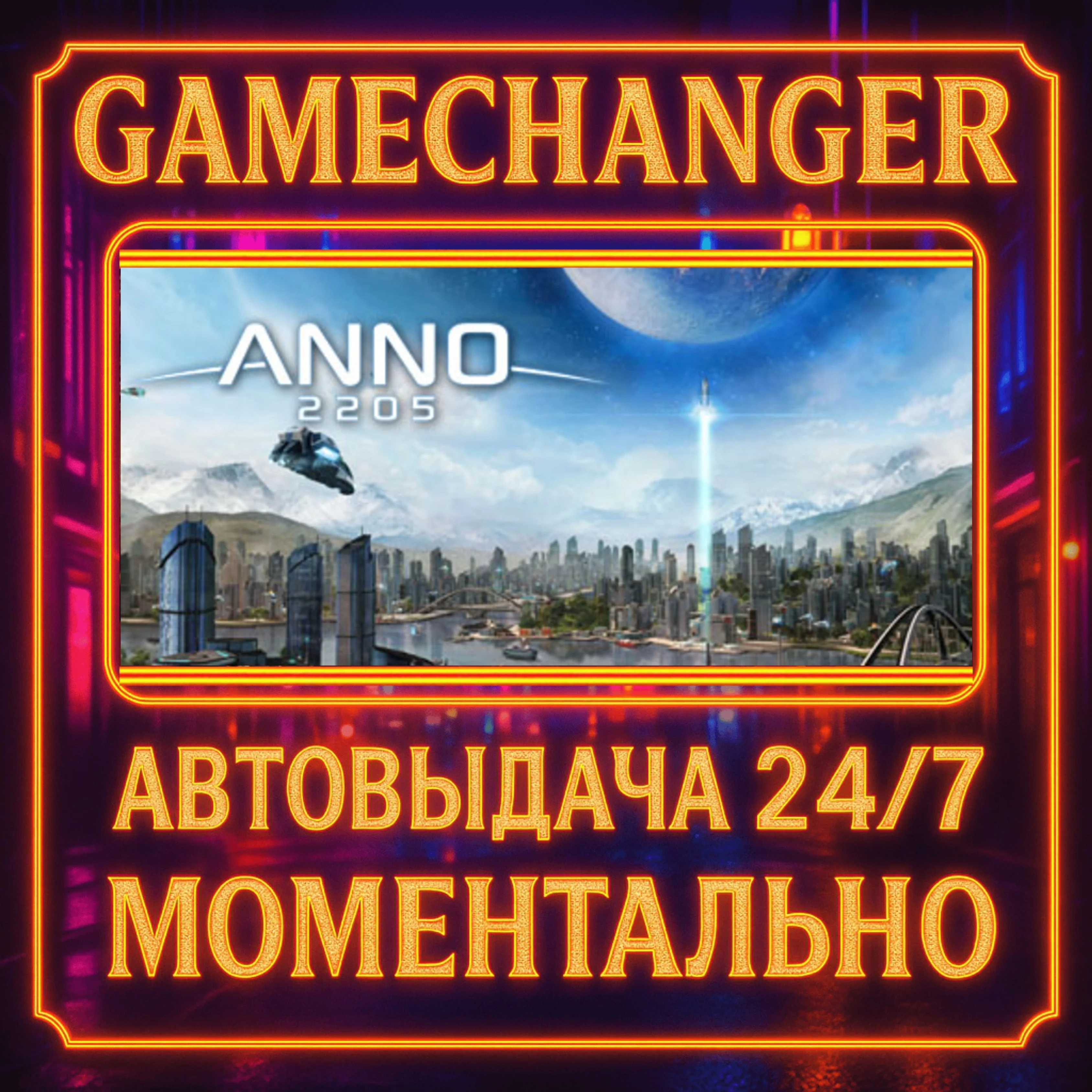 Anno 2205™️AUTO STEAM GIFT 24/7