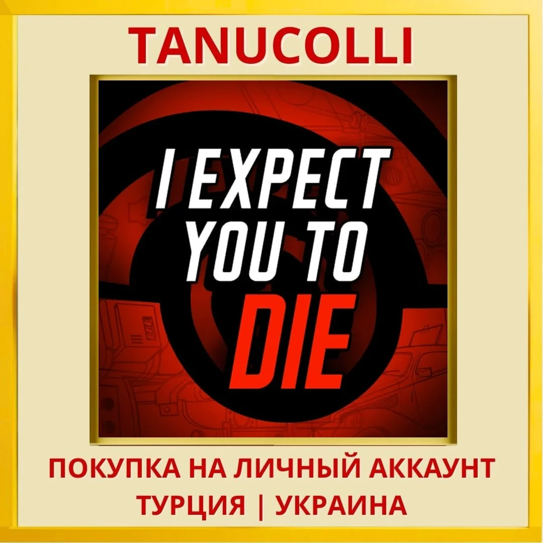 I Expect You To Die PS4/PS5/PS Турция/Украина