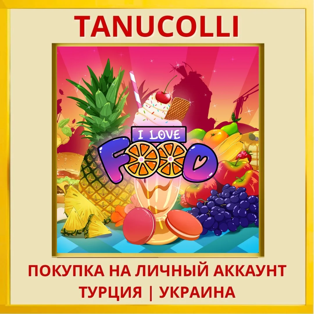 I Love Food PS4/PS5/PS Турция/Украина