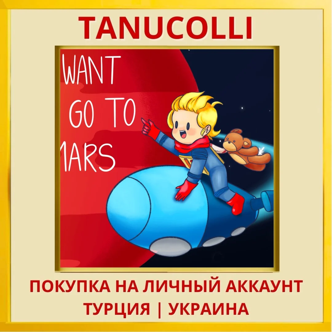 I Want To Go To Mars PS4/PS5/PS Турция/Украина