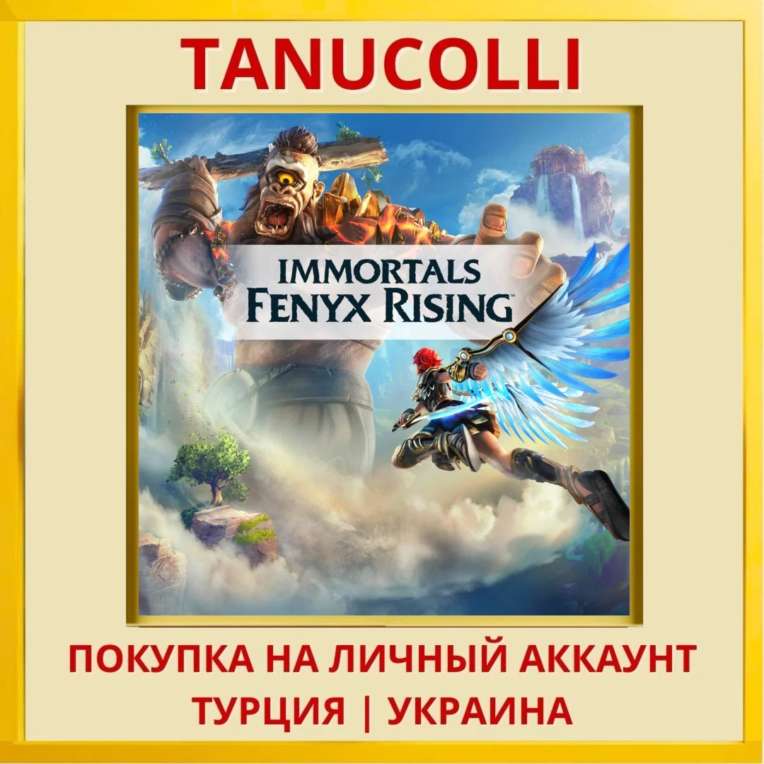 IMMORTALS FENYX RISING PS4/PS5/PS Турция/Украина
