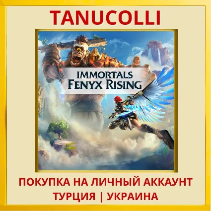 IMMORTALS FENYX RISING PS4/PS5/PS Турция/Украина