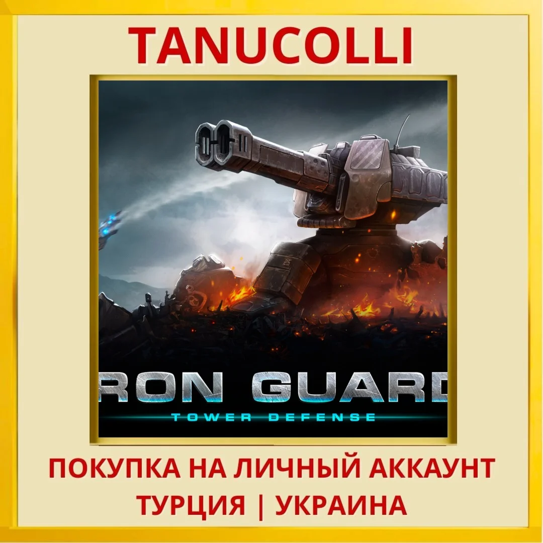 IRON GUARD PS5/PS Турция/Украина