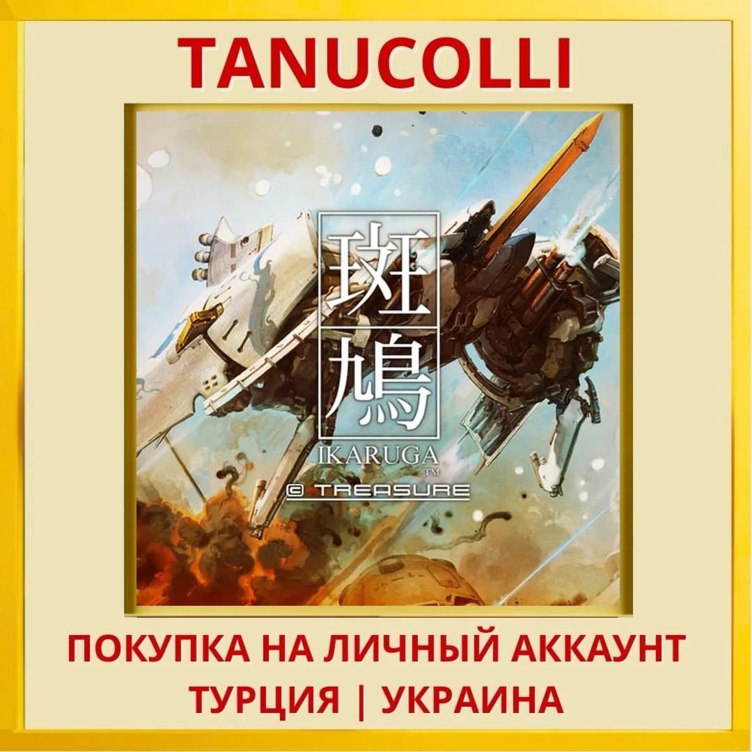 Ikaruga PS4/PS5/PS Турция/Украина
